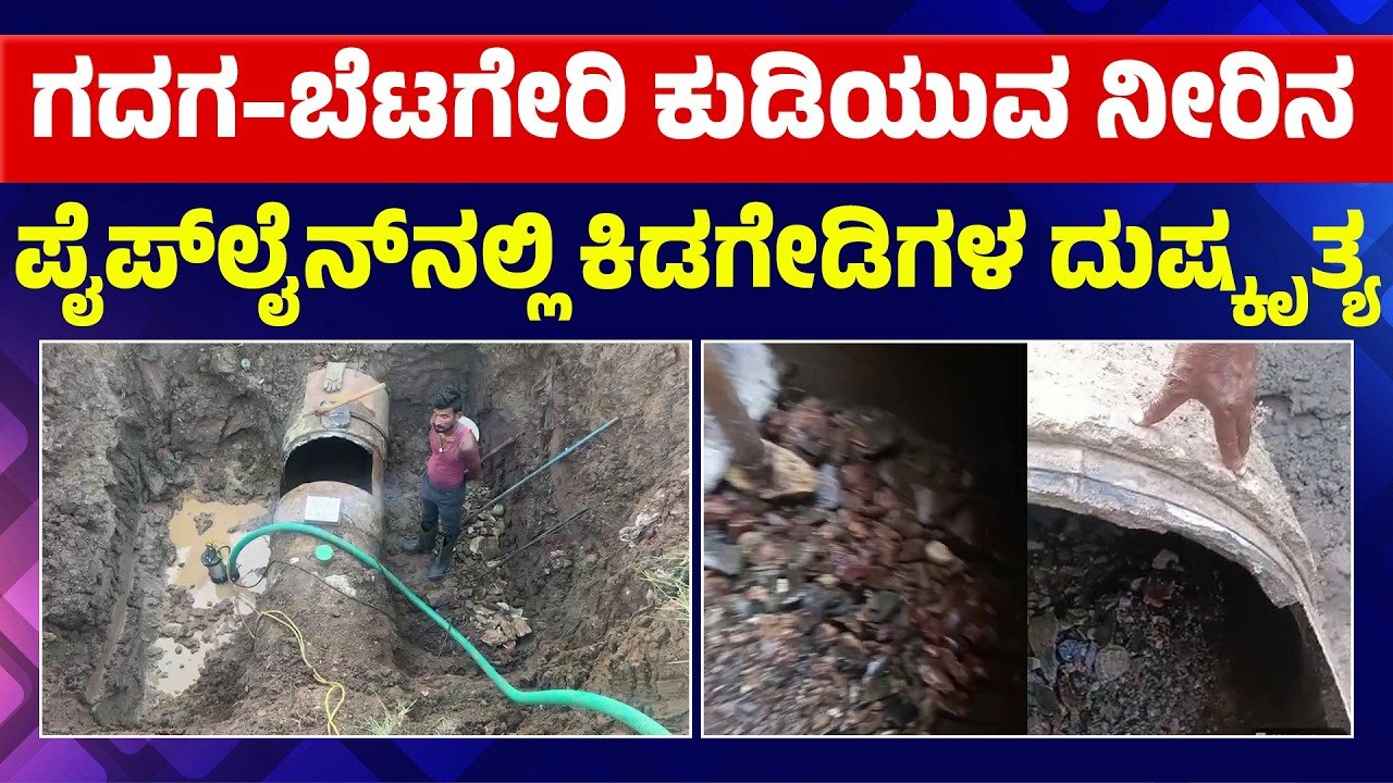ತುಂಗಭದ್ರಾ ನೀರು ಪೈಪ್‌ಲೈನ್‌ಗೆ ಕಲ್ಲು ತುಂಬಿದ ಕಿಡಿಗೇಡಿಗಳು! ಕೆಲಕಾಲ ನೀರು ಸರಬರಾಜು ವ್ಯತ್ಯಯ