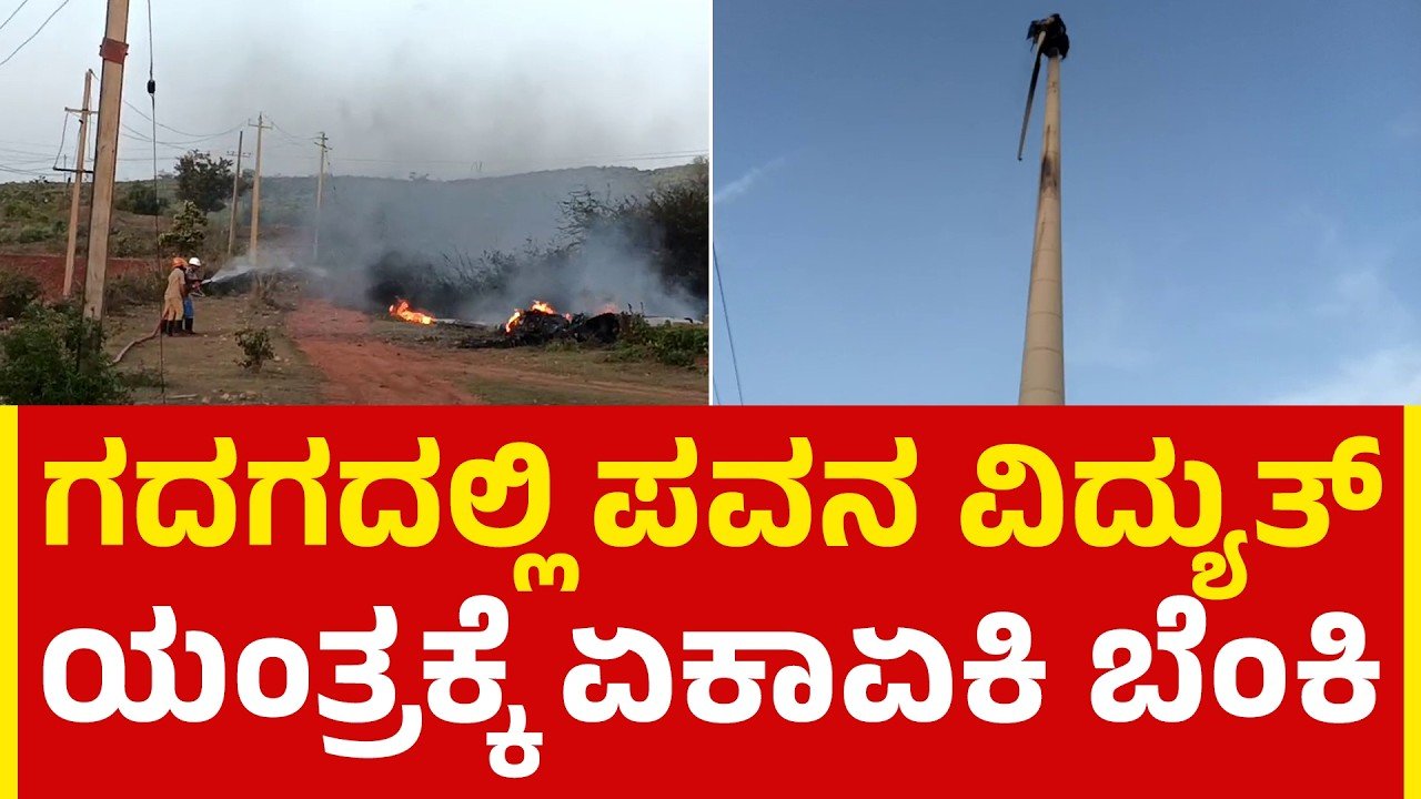 ತಾಂತ್ರಿಕ ದೋಷದ ಶಂಕೆ: ಬೆಂಕಿಗೆ ಆಹುತಿಯಾದ ಪವನ ವಿದ್ಯುತ್ ಯಂತ್ರ!