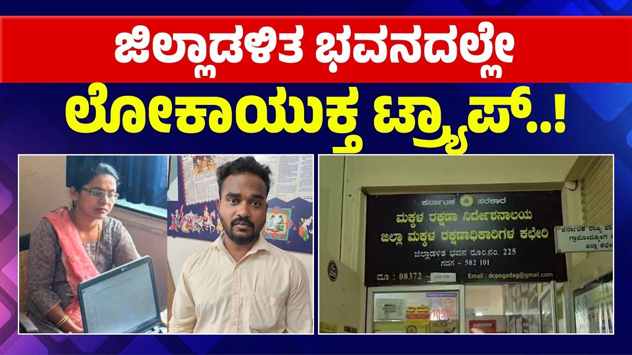 ಜಿಲ್ಲಾಡಳಿತ ಭವನದಲ್ಲೇ ಲೋಕಾಯುಕ್ತ ಟ್ರ್ಯಾಪ್: ₹15 ಸಾವಿರ ಲಂಚ ಪಡೆಯುವಾಗ ಜಿಲ್ಲಾ ಮಕ್ಕಳ ರಕ್ಷಣಾಧಿಕಾರಿ, ಕಾರು ಚಾಲಕ ವಶಕ್ಕೆ