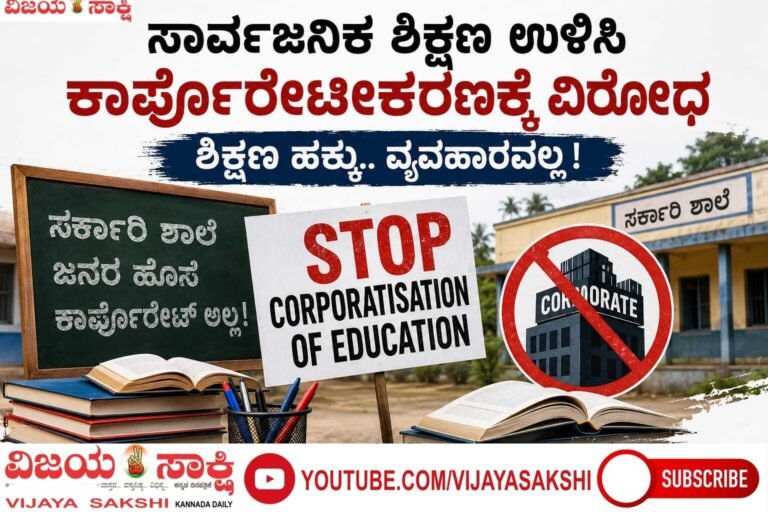 ಕೆಪಿಎಸ್ ಕಾರ್ಪೊರೇಟೀಕರಣಕ್ಕೆ ತೀವ್ರ ವಿರೋಧ