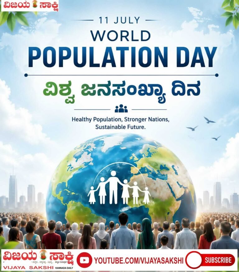 ಜನಸಂಖ್ಯೆ ನಿಯಂತ್ರಿಸಿ, ಜೀವಸಂಕುಲ ಉಳಿಸಿ