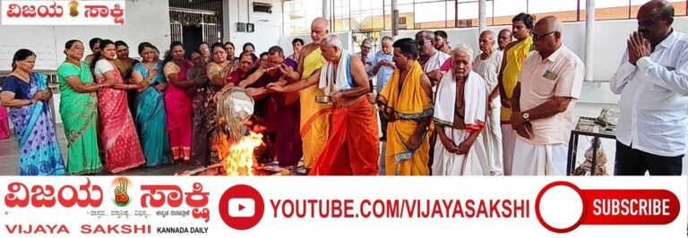 ಅಘೋರ ಹೋಮಕ್ಕೆ ಪೂರ್ಣಾಹುತಿ; ಮಂಗಲ ಭವನ ನಿರ್ಮಾಣಕ್ಕೆ ಚಾಲನೆ