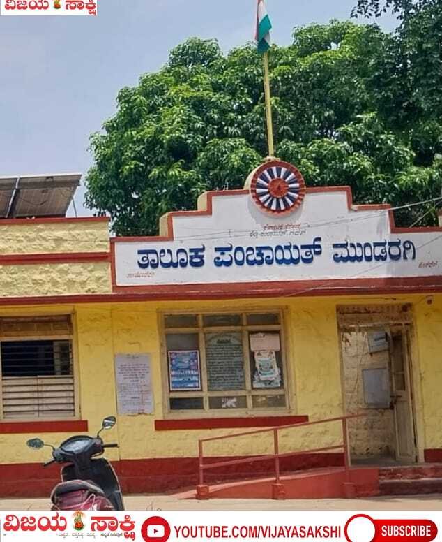 ಹಣವಿಲ್ಲದೆ ಹೈರಾಣಾದ ಗ್ರಾಮ ಪಂಚಾಯಿತಿಗಳು