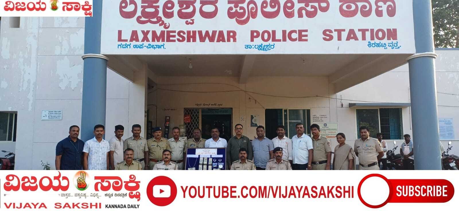 ಲಕ್ಷ್ಮೇಶ್ವರ ಪೊಲೀಸರಿಗೆ ಮತ್ತೊಂದು ಯಶಸ್ಸು: ₹4.18 ಲಕ್ಷ ಮೌಲ್ಯದ ಆಸ್ತಿ ವಶಕ್ಕೆ