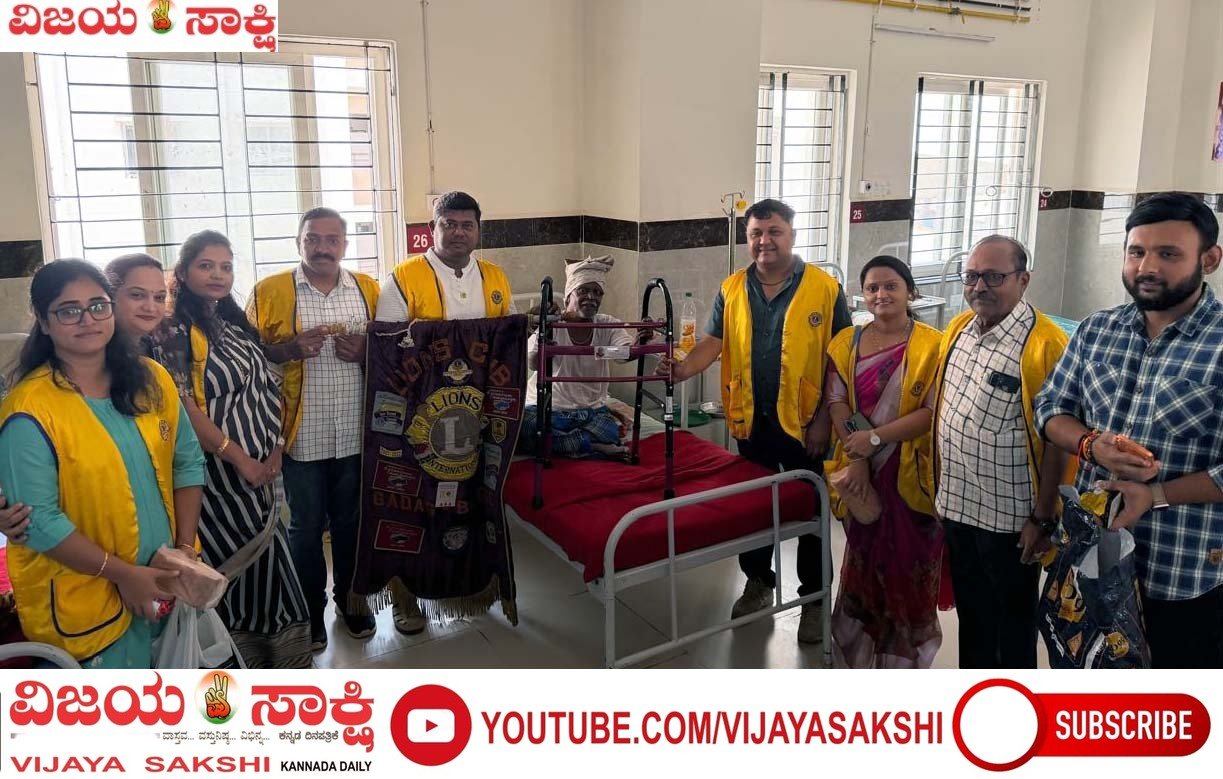 ಒಳರೋಗಿಗಳಿಗೆ ಆಸರೆಯಾದ ಲಯನ್ಸ್ ಕ್ಲಬ್