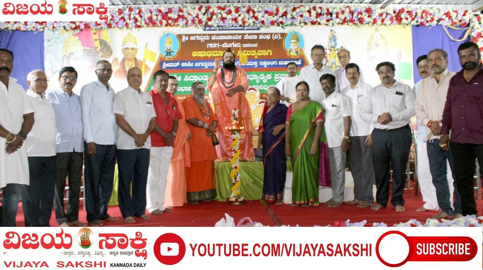 ಬಿದ್ದವರನ್ನು ಎತ್ತಿ ನಿಲ್ಲಿಸುವುದೇ ನಿಜವಾದ ಧರ್ಮ: ಡಾ. ಮಲ್ಲಿಕಾರ್ಜುನ ವಿಶ್ವಾರಾಧ್ಯ ಶಿವಾಚಾರ್ಯ ಭಗವತ್ಪಾದರು
