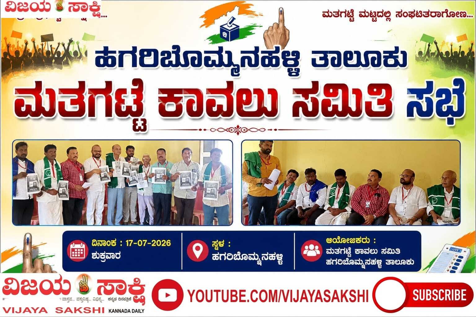 ಮತಗಳ್ಳತನ ತಡೆಯಿರಿ, ಮತದಾರರನ್ನಲ್ಲ!