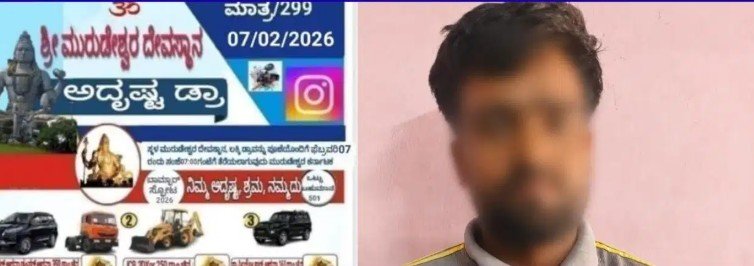‘ಶ್ರೀ ಮುರುಡೇಶ್ವರ ಅದೃಷ್ಟ ಡ್ರಾ’ ಹೆಸರಲ್ಲಿ ವಂಚನೆ: ಸೋಷಿಯಲ್ ಮೀಡಿಯಾ ಜಾಲ ಬೇಧಿಸಿದ ಪೊಲೀಸರು