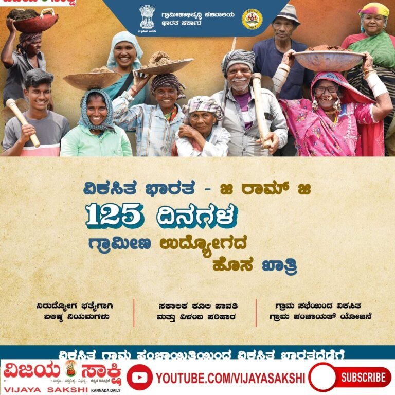 ನರೇಗಾಗೆ ಗುಡ್‌ಬೈ..! ವಿಬಿ-ಜಿ ರಾಮ್ (ಜಿ)ಗೆ ಗದಗ ಜಿಲ್ಲೆ ಸಜ್ಜು