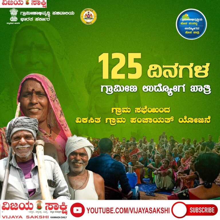 ಮಳೆ ಕೊರತೆಯ ನಡುವೆ ಗ್ರಾಮೀಣರಿಗೆ ಉದ್ಯೋಗ ಭರವಸೆ: ವಿಬಿ-ಜಿ ರಾಮ್ (ಜಿ) ಯೋಜನೆ ಜಾರಿ