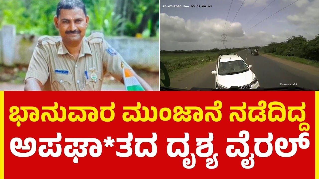 ಸಾವಿನ ಕ್ಷಣ ಕ್ಯಾಮೆರಾದಲ್ಲಿ ಸೆರೆ! ಭೀಕರ ಅಪಘಾತದ ಕ್ಷಣದ ವಿಡಿಯೊ ವೈರಲ್