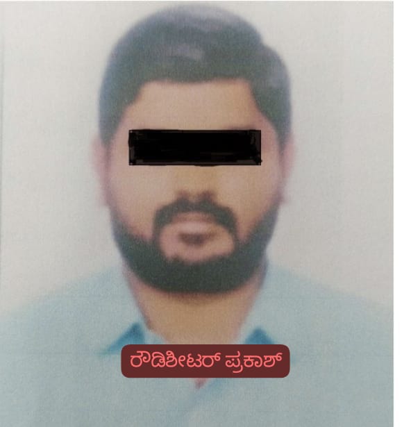 ಕಾನೂನು ಸುವ್ಯವಸ್ಥೆಗೆ ಧಕ್ಕೆ ಆರೋಪ: ಗದಗ ಜಿಲ್ಲೆಯಿಂದ ರೌಡಿಶೀಟರ್ ಪ್ರಕಾಶ್ ಗಡಿಪಾರು!