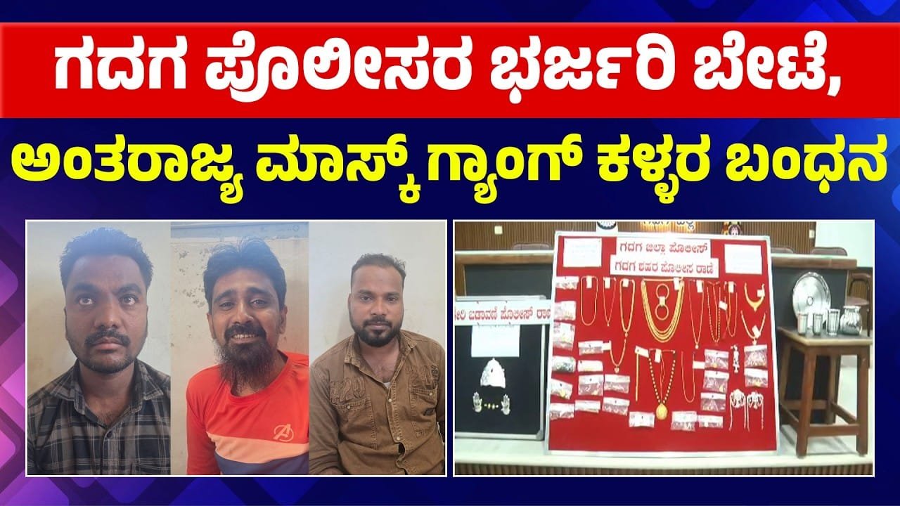 ಗದಗದ ₹44 ಲಕ್ಷ ಮನೆಗಳ್ಳತನ ಮಿಸ್ಟರಿ ಬಯಲು; ಮೂವರು ಅಂತರ ಜಿಲ್ಲಾ ಕಳ್ಳರ ಬಂಧನ- ಎಸ್ಪಿ ರೋಹನ್ ಜಗದೀಶ್ ಮಾಹಿತಿ