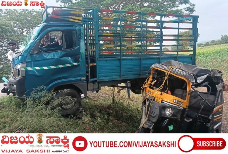 ಗೂಡ್ಸ್ ವಾಹನ-ಆಟೋ ಮುಖಾಮುಖಿ ಡಿಕ್ಕಿ: ಐವರಿಗೆ ಗಂಭೀರ ಗಾಯ