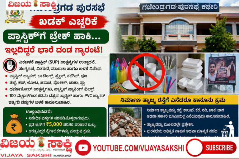 ಪ್ಲಾಸ್ಟಿಕ್‌ಗೆ ಬ್ರೇಕ್ ಹಾಕಿ… ಇಲ್ಲದಿದ್ದರೆ ಭಾರಿ ದಂಡ ಗ್ಯಾರಂಟಿ!