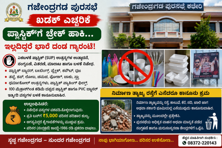 ಪ್ಲಾಸ್ಟಿಕ್‌ಗೆ ಬ್ರೇಕ್ ಹಾಕಿ… ಇಲ್ಲದಿದ್ದರೆ ಭಾರಿ ದಂಡ ಗ್ಯಾರಂಟಿ!