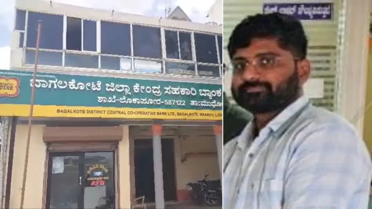 ಡಿಸಿಸಿ ಬ್ಯಾಂಕ್‌ನಲ್ಲಿ ಮತ್ತೊಂದು ಭಾರೀ ವಂಚನೆ! ₹65 ಲಕ್ಷ ಎಗರಿಸಿ ಮ್ಯಾನೇಜರ್ ಪರಾರಿ