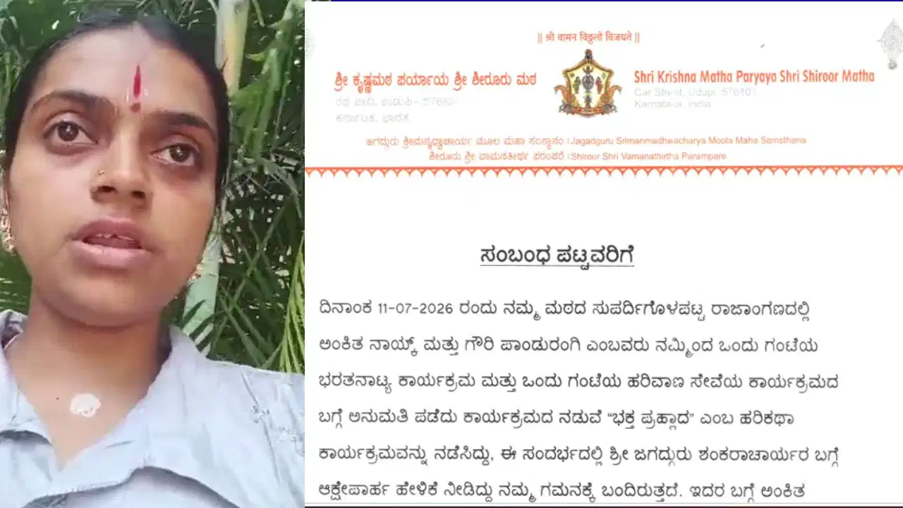 ಆದಿ ಶಂಕರಾಚಾರ್ಯರ ಕುರಿತು ವಿವಾದಾತ್ಮಕ ಹೇಳಿಕೆ: ಕ್ಷಮೆಯಾಚಿಸಿದ್ದ ಹರಿಕಥೆ ಕಲಾವಿದೆ, ಶಿರೂರು ಮಠದಿಂದಲೂ ಸ್ಪಷ್ಟನೆ