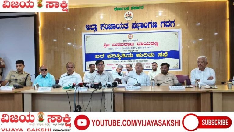 ಕಚೇರಿಯಲ್ಲಿ ಕುಳಿತು ವರದಿ ಬೇಡ; ಜಮೀನಿಗೆ ಹೋಗಿ ವಾಸ್ತವ ಸ್ಥಿತಿ ತಿಳಿಯಿರಿ: ಸಚಿವ ಬಸವರಾಜ ರಾಯರೆಡ್ಡಿ