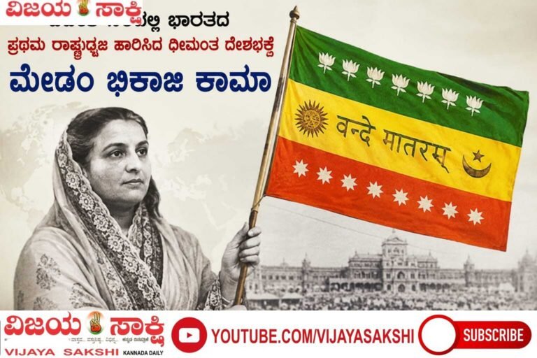 ಪ್ರಥಮ ರಾಷ್ಟ್ರಧ್ವಜ ಕೊಟ್ಟ ಮೇಡಂ ಕಾಮಾ