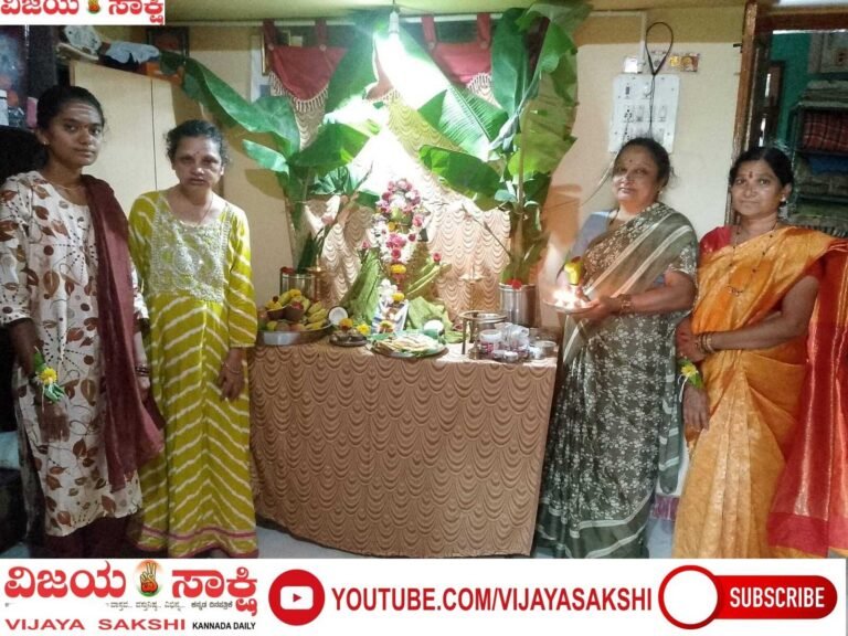 ಶ್ರಾವಣದ ಸೊಬಗಿನಲ್ಲಿ ಕಂಗೊಳಿಸಿದ ವರಮಹಾಲಕ್ಷ್ಮೀ ಆರಾಧನೆ