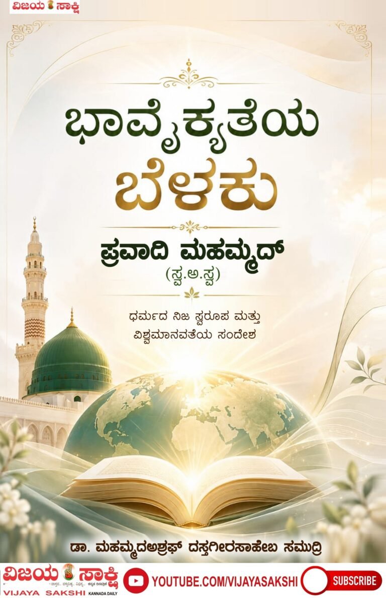 ಪ್ರವಾದಿಗಳ ಬೆಳಕಿನಲ್ಲಿ ಮಾನವೀಯತೆಯ ಮಹಾಪಯಣ