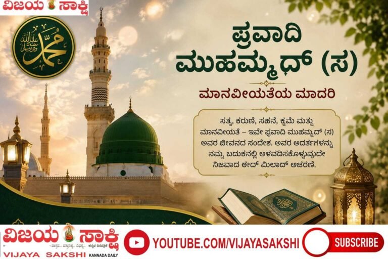 ಅಂತಿಮ ಪ್ರವಾದಿ ಮುಹಮ್ಮದ್ (ಸ): ಮಾನವೀಯತೆಯ ದಾರಿದೀಪ