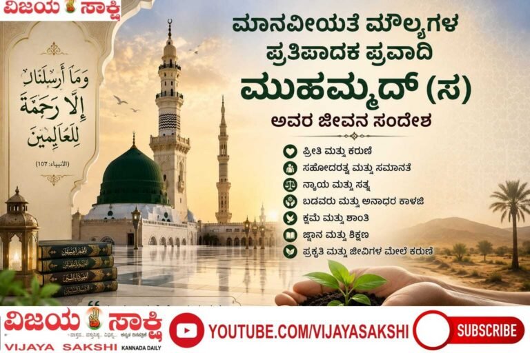 ಮಾನವೀಯ ಮೌಲ್ಯಗಳ ಪ್ರತಿಪಾದಕ ಪ್ರವಾದಿ ಮುಹಮ್ಮದ್ (ಸ)