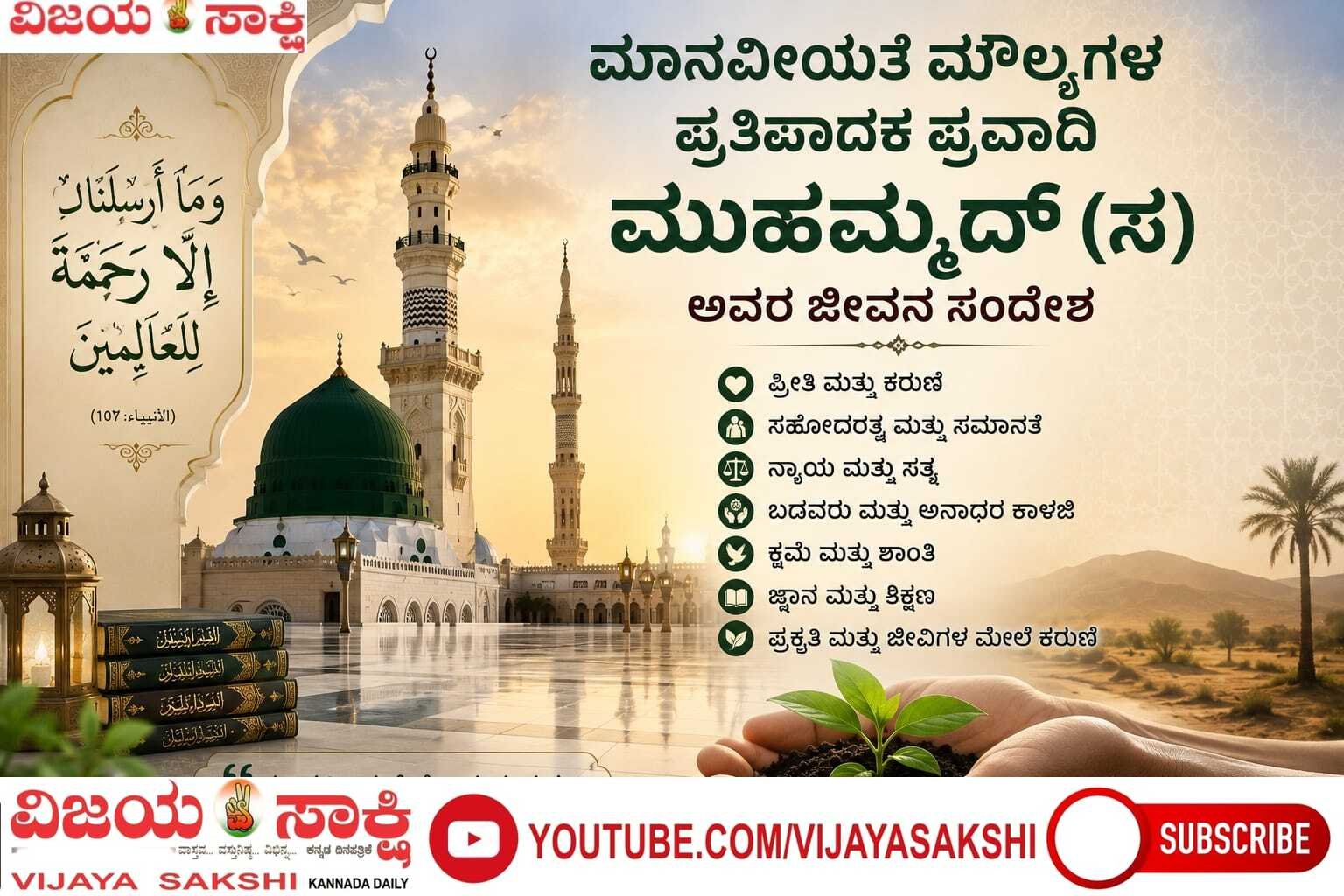 ಮಾನವೀಯ ಮೌಲ್ಯಗಳ ಪ್ರತಿಪಾದಕ ಪ್ರವಾದಿ ಮುಹಮ್ಮದ್ (ಸ)