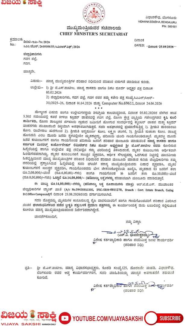 ಜಿಗಳೂರು ಅಪಘಾತ: ಮೃತಪಟ್ಟ, ಗಾಯಗೊಂಡ ಕುಟುಂಬಗಳಿಗೆ ₹14 ಲಕ್ಷ ಪರಿಹಾರ