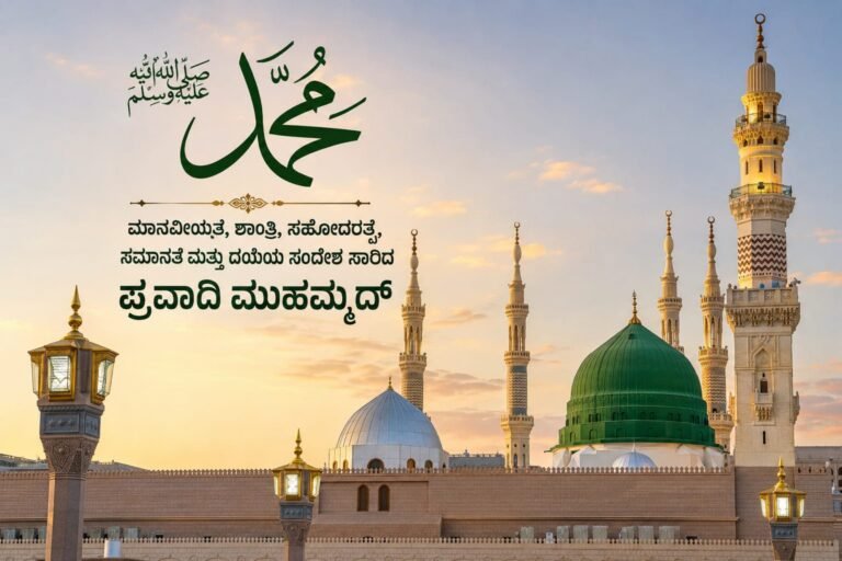 ಜಗತ್ತಿಗೆ ಮಾನವೀಯತೆಯ ಬೆಳಕು ತೋರಿದ ಪ್ರವಾದಿ ಮುಹಮ್ಮದ್