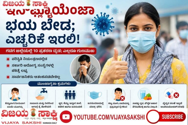 ಇನ್‌ಫ್ಲೂಯೆಂಜಾ ಭಯ ಬೇಡ; ಎಚ್ಚರಿಕೆ ಇರಲಿ!