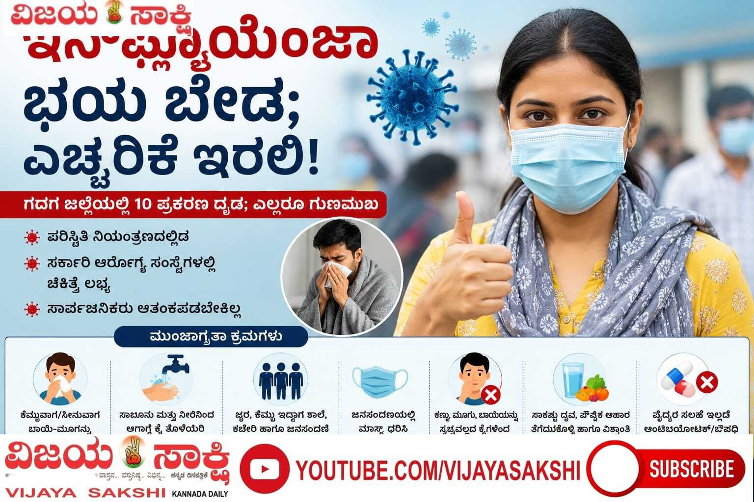 ಇನ್‌ಫ್ಲೂಯೆಂಜಾ ಭಯ ಬೇಡ; ಎಚ್ಚರಿಕೆ ಇರಲಿ!