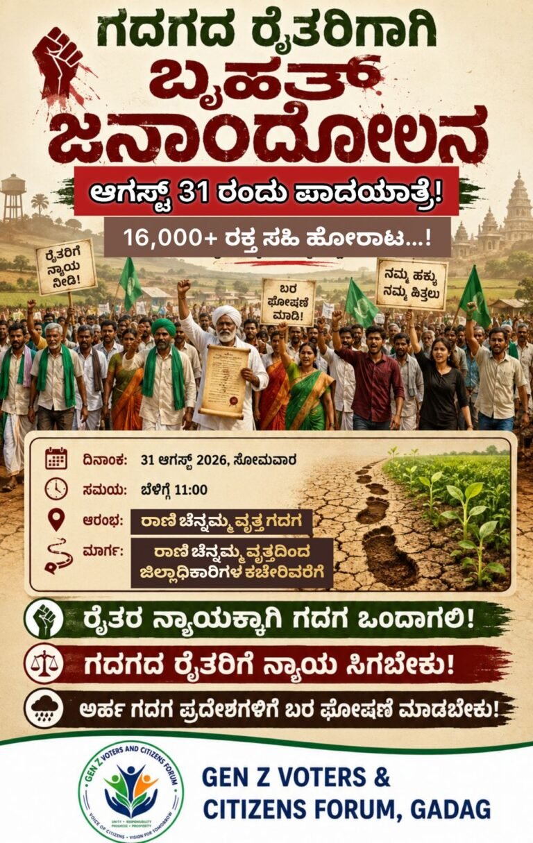 ಬರ ಪರಿಹಾರ, ಕುಡಿಯುವ ನೀರು-ಉದ್ಯೋಗಕ್ಕೆ ಆಗ್ರಹಿಸಿ ಗದಗದ ಹಕ್ಕಿಗಾಗಿ ನಾಳೆ ಬೃಹತ್ ಜನಪಾದಯಾತ್ರೆ