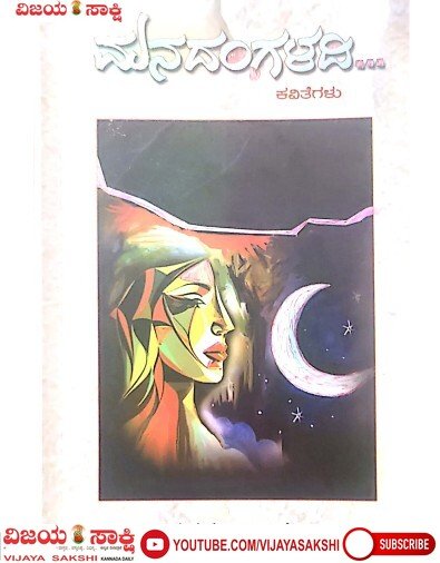 ಸಾಮರಸ್ಯದ ಅಕ್ಷರ ದೀವಿಗೆಯಂತಿದೆ ‘ಮನದಂಗಳದಿ…’