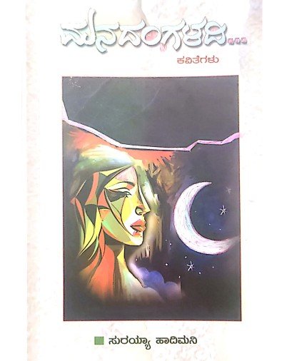 ಸಾಮರಸ್ಯದ ಅಕ್ಷರ ದೀವಿಗೆಯಂತಿದೆ ‘ಮನದಂಗಳದಿ…’