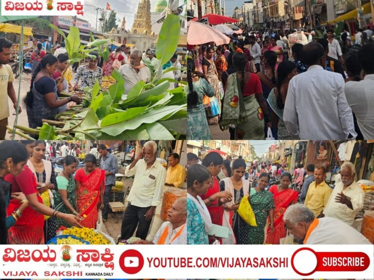 ವರಮಹಾಲಕ್ಷ್ಮಿ ಹಬ್ಬದ ಖರೀದಿ ಭರಾಟೆ; ಬೆಲೆ ಏರಿಕೆಯ ಬಿಸಿ