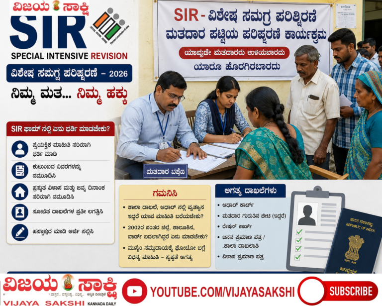 ಎಸ್‌ಐಆರ್‌ ಗೊಂದಲ: ಸರ್ಕಾರ ಸ್ಪಷ್ಟನೆ ನೀಡಲಿ: ಎಚ್.ವೈ. ಮಿಶನ್ನವರ