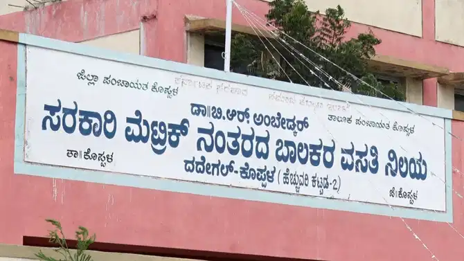 ದದೇಗಲ್ ಅಂಬೇಡ್ಕರ್ ವಸತಿ ನಿಲಯದಲ್ಲಿ ಅವ್ಯವಸ್ಥೆ; ತರಕಾರಿ ತರಲೂ ಹಣವಿಲ್ಲದೆ ವಿದ್ಯಾರ್ಥಿಗಳ ಪರದಾಟ