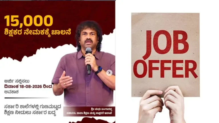 ಸರ್ಕಾರಿ ಶಿಕ್ಷಕರ ಉದ್ಯೋಗಾಕಾಂಕ್ಷಿಗಳಿಗೆ ಬಂಪರ್‌ ಚಾನ್ಸ್‌: 15,000 ಹುದ್ದೆಗಳಿಗೆ ನೇಮಕಾತಿ