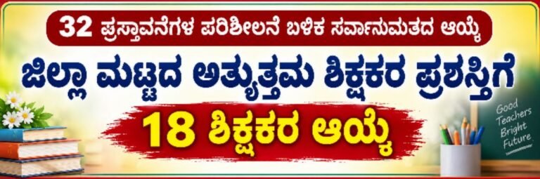 ಜಿಲ್ಲಾ ಮಟ್ಟದ ಅತ್ಯುತ್ತಮ ಶಿಕ್ಷಕರ ಪ್ರಶಸ್ತಿಗೆ ೧೮ ಶಿಕ್ಷಕರ ಆಯ್ಕೆ