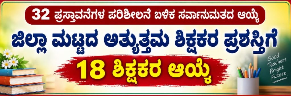 ಜಿಲ್ಲಾ ಮಟ್ಟದ ಅತ್ಯುತ್ತಮ ಶಿಕ್ಷಕರ ಪ್ರಶಸ್ತಿಗೆ 18 ಶಿಕ್ಷಕರ ಆಯ್ಕೆ