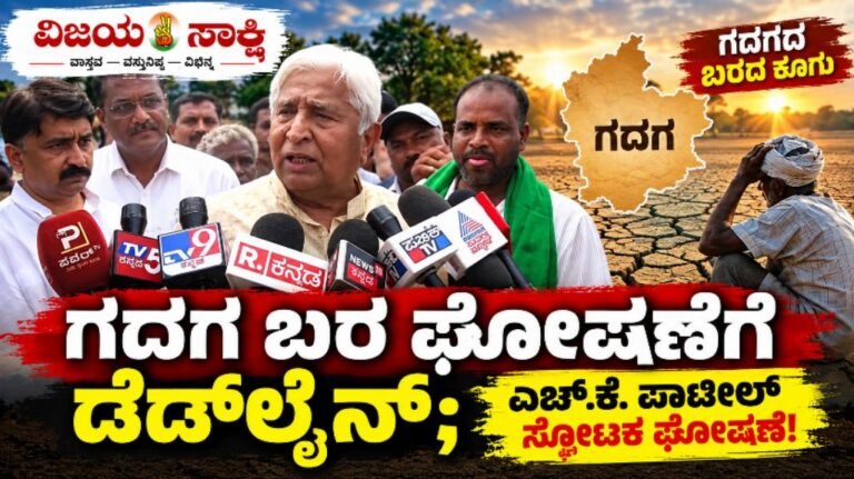 ಗದಗ ಬರ ಘೋಷಣೆಗೆ ಡೆಡ್‌ಲೈನ್; ಎಚ್.ಕೆ. ಪಾಟೀಲ್ ಸ್ಫೋಟಕ ಘೋಷಣೆ!
