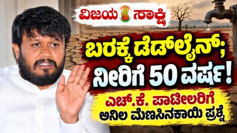 ಬರಕ್ಕೆ ಡೆಡ್‌ಲೈನ್; ನೀರಿಗೆ 50 ವರ್ಷ! ಎಚ್.ಕೆ. ಪಾಟೀಲರಿಗೆ ಅನಿಲ ಮೆಣಸಿನಕಾಯಿ ಪ್ರಶ್ನೆ