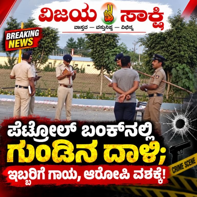 ಪೆಟ್ರೋಲ್ ಬಂಕ್‌ನಲ್ಲಿ ಗುಂಡಿನ ದಾಳಿ; ಇಬ್ಬರಿಗೆ ಗಾಯ, ಆರೋಪಿ ವಶಕ್ಕೆ!