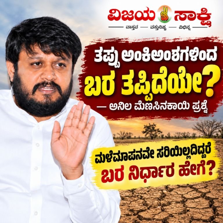 ತಪ್ಪು ಅಂಕಿಅಂಶಗಳಿಂದ ಬರ ತಪ್ಪಿದೆಯೇ?: ಅನಿಲ ಮೆಣಸಿನಕಾಯಿ ಪ್ರಶ್ನೆ