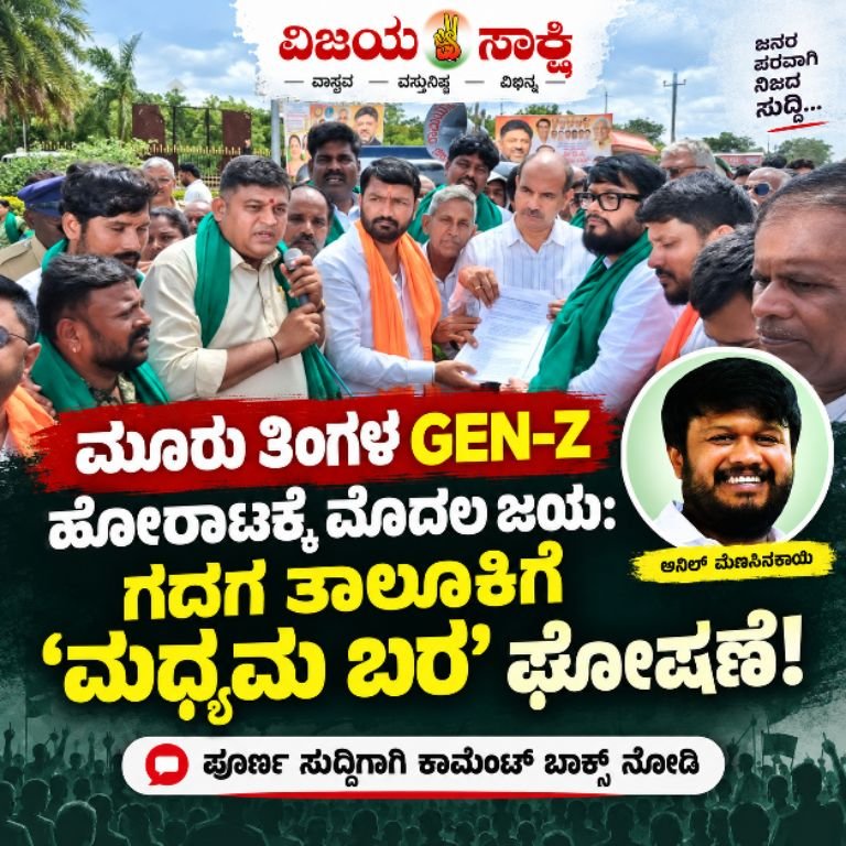 ಮೂರು ತಿಂಗಳ GEN-Z ಹೋರಾಟಕ್ಕೆ ಮೊದಲ ಜಯ: ಗದಗ ತಾಲೂಕಿಗೆ ‘ಮಧ್ಯಮ ಬರ’ ಘೋಷಣೆ!