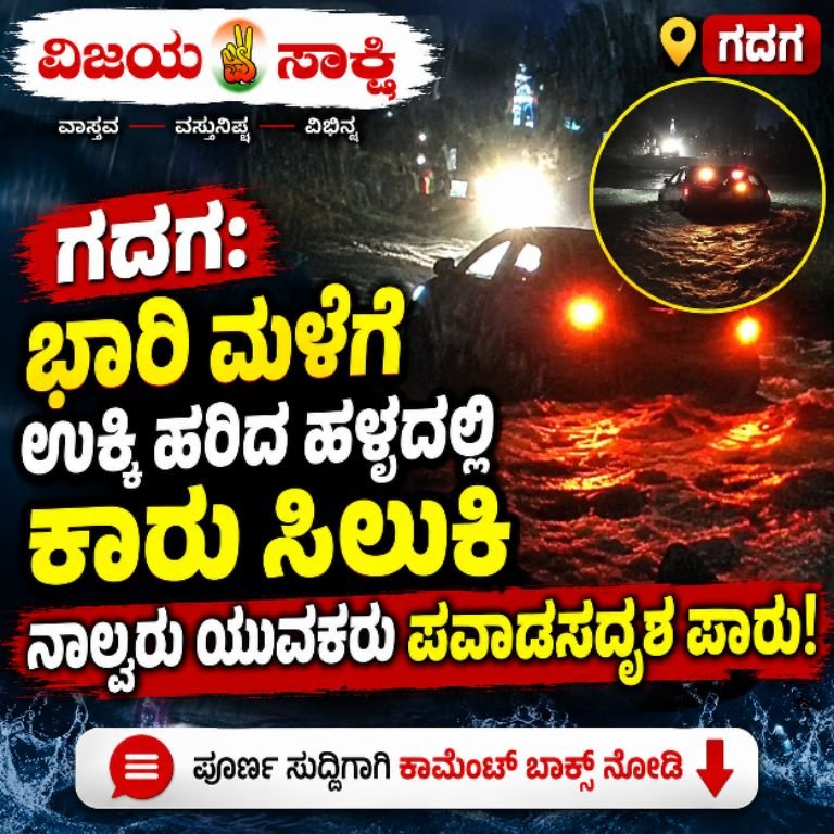 ಉಕ್ಕಿ ಹರಿದ ಹಳ್ಳದಲ್ಲಿ ಸಿಲುಕಿದ ಕಾರು; ನಾಲ್ವರು ಯುವಕರು ಪವಾಡಸದೃಶ ಪಾರು!