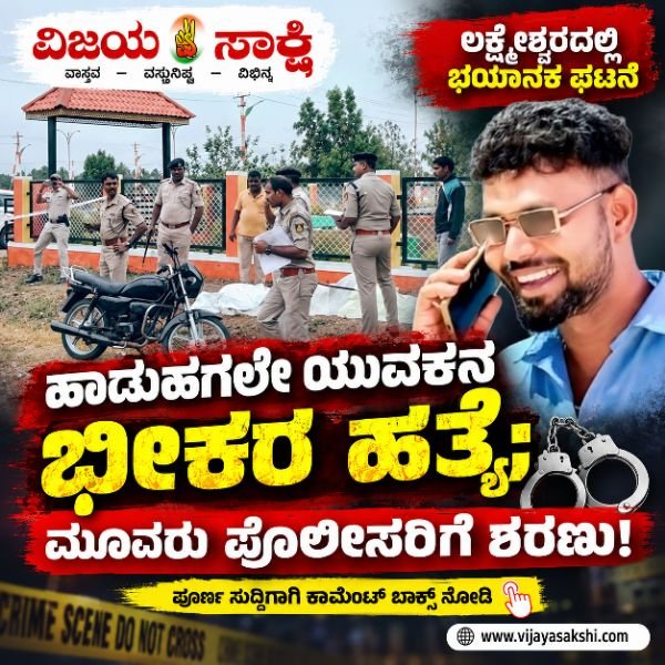 ಹಾಡುಹಗಲೇ ಯುವಕನ ಭೀಕರ ಹತ್ಯೆ; ಮೂವರು ಪೊಲೀಸರಿಗೆ ಶರಣು!