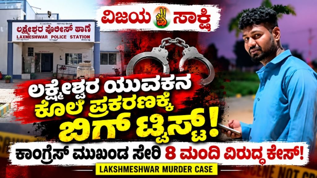 ಲಕ್ಷ್ಮೇಶ್ವರ ಯುವಕನ ಕೊಲೆ ಪ್ರಕರಣಕ್ಕೆ ಬಿಗ್ ಟ್ವಿಸ್ಟ್: ಕಾಂಗ್ರೆಸ್ ಮುಖಂಡ ಸೇರಿ 8 ಮಂದಿ ವಿರುದ್ಧ ಕೇಸ್!